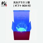 光るグラス1個 BOX付 _B115-003