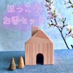 ほっこりお香セット