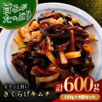 きくらげキムチ150g×4個セット きくらげ