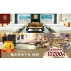 別府亀の井ホテル施設利用券 10,000円分