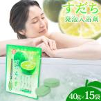 すだち発泡入浴料 15袋入り
