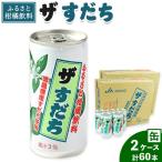 ザ すだち 缶 2ケースセット 60本