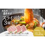 妻有ポークスライス3種セット 肉 お肉 豚肉 詰め合わせ