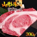 山形牛 リブロース ステーキ 300g×1枚