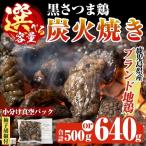 A0-310 ブランド地鶏 黒さつま鶏の炭火焼きセット 160g×4パ…