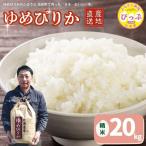 令和7年産 ゆめぴりか 精米 20kg