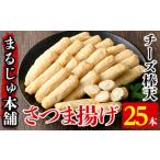 fu.... tax satsuma-age cheese stick heaven (25 pcs insertion ) cheese Satsuma .. attaching .. paste nerimono snack side dish [.... head office ]a-13-6 Kagoshima prefecture .. root city 