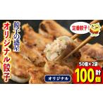 ふるさと納税 餃子の惑星オリジナル餃子(100個)ぎょうざ ギョーザ 蒸し 揚げ スープ 中華 点心 おつまみ 夜食 惣菜 冷凍【m06-16】【株式会社夢.. 大阪府箕面市