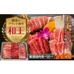 FKK19-533_熊本和王 厳選焼肉食べ比べセット 450g
