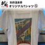 別府温泉祭オリジナルTシャツ _B118-001-01