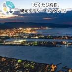 たくたび高松 観光タクシー プラン2