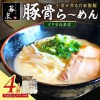 豚骨ら~めん4人前 冷凍