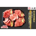 ふるさと納税 飛騨牛 希少部位 焼肉 食べ比べ セット 400g シンシン ササバラ トモサンカク 三角バラ 牛肉 焼き肉 お肉 冷凍 詰め合わせ 盛り合.. 岐阜県海津市
