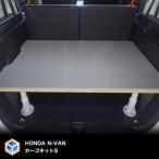 カーゴキット ホンダ N-VAN用 車用品