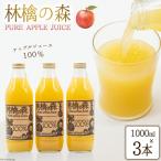 林檎の森ジュース 1 000ml×3本