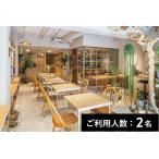 the GARDEN 特産品スタンダードディナーコース 2名様