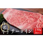牛肉 サーロイン ウエムラ牧場の白老牛サーロイン150g×2枚…