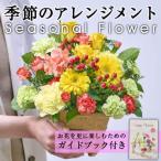 花 季節のお楽しみフラワーアレンジメント