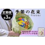 ふるさと納税 ＜定期便・3回(連続)＞季節のお楽しみブーケ(生花：Sサイズ)生花 お花 花束 フラワー 植物 贈り物 インテリア【FM-3】【フラワーシ.. 宮崎県門川町