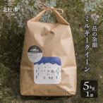 八ヶ岳の余韻 ミルキークイーン 5kg×1袋