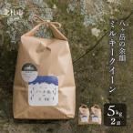 八ヶ岳の余韻 ミルキークイーン 5kg×2袋