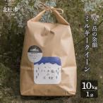 八ヶ岳の余韻 ミルキークイーン 10kg×1袋