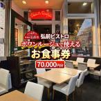 食事券7万円分 5,000円券×14枚