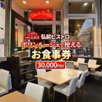 食事券3万円分 5,000円券×6枚