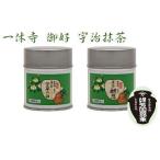 抹茶 酬恩 芳草の白 2缶