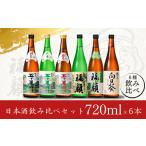 ふるさと納税 福顔酒造 晩酌おすすめ日本酒飲み比べ720ml×6本セット 新潟県 日本酒 大辛口 辛口 甘口 吟醸 特別本醸造 特別純米 日本酒セッ.. 新潟県三条市