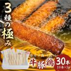 串かつ 3種の極み 30本
