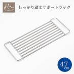Hi ハイ しっかり頑丈サポートラック 奥行47cm 1個