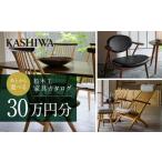 柏木工 利用券 あとから 30万円分 AM019