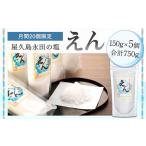 屋久島永田の塩 えん 150g
