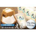 屋久島永田の塩 えん 150g