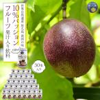 南国の味 10%パッションフルーツ果汁入り飲料 30本入り