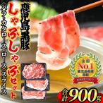 isa362 鹿児島黒豚しゃぶしゃぶセット 計900g