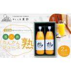 屋久島たんかんジュース 熟 720ml×2本