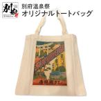 別府温泉祭オリジナルトートバッグ_B118-019