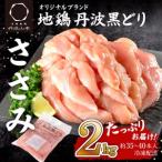 ショッピングふるさと納税 キャンプ ふるさと納税  地鶏 丹波 黒どり ササミ 2kg 鶏肉 冷凍 丹波山本 高タンパク低カロリー たんぱく質 ボリューム 筋トレ チキン 蒸し鶏 キャンプ B.. 兵庫県加西市