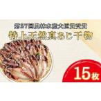 天然真あじ 干物 15枚