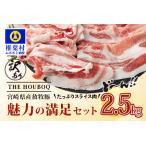 THE HOUBOQ 魅力の満足セット 豚肉