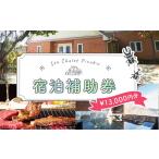 宿泊補助券 13 000円分