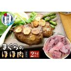 ふるさと納税 a15-521　まぐろ ほほ肉 2kg バター焼き 串焼き フライに！ 静岡県焼津市
