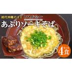 ふるさと納税 【初代沖縄そば王】あぶりソーキそばセット｜沖縄そば　ソーキそば　いしぐふー　人気 沖縄県那覇市