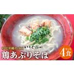 ふるさと納税 【初代沖縄そば王】鶏あぶりそばセット｜沖縄そば　ソーキそば　いしぐふー　人気 沖縄県那覇市