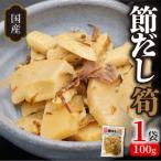 ふるさと納税 かつお節の旨味いっぱい！節だし筍（たけのこ）お試しセット　A0139 宮崎県延岡市