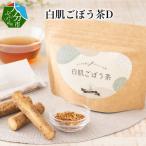 お茶類 白肌ごぼう茶D ごぼう 茶 お茶 茶葉