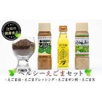 ヘルシーえごまセット 4種類セット えごま