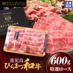 鹿児島 ひらまつ 和牛 特選ロース すき焼き用 600g